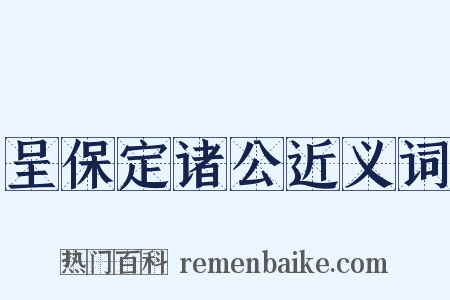 呈保定诸公近义词是什么意思的图片